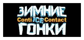 гонки contiicecontact