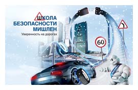 Зимняя школа Michelin