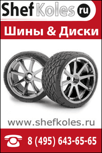Шины и диски в Москве